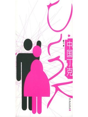 cover image of 中国丁克